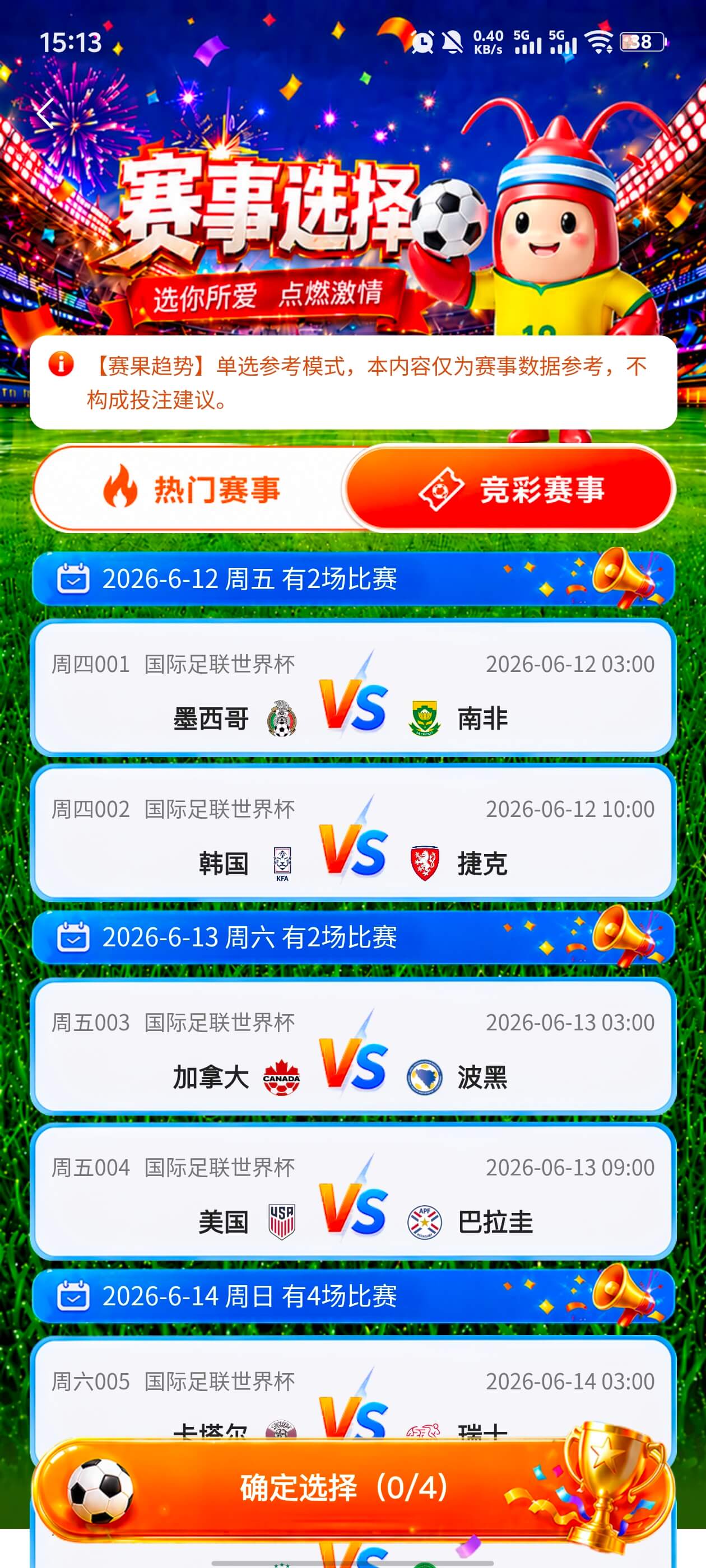 赛事选择界面
